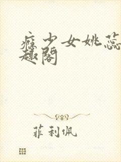 瘾少女姚蕊 笔趣阁