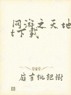 网游之天地txt下载