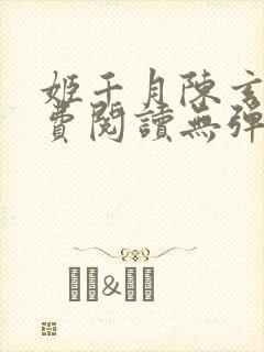 姬千月陈玄策免费阅读无弹窗小说