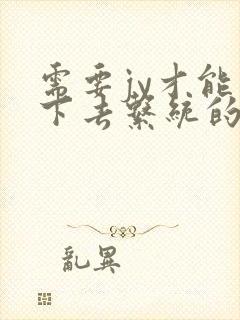 需要jy才能活下去系统的小说