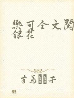 乐可全文阅读金银花封面