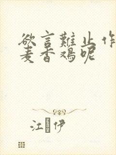 欲言难止作者:麦香鸡呢