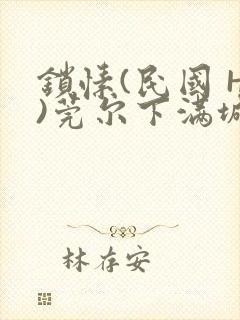 锁愫(民国 H)莞尔下满城风絮封面