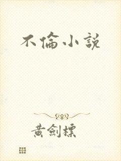 不伦小说