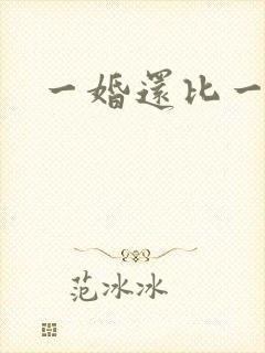 一婚还比一婚高