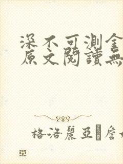 深不可测金银花原文阅读无弹窗