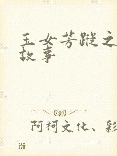 玉女芳踪之上海故事封面