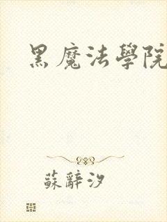 黑魔法学院