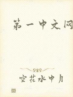 第一中文网封面