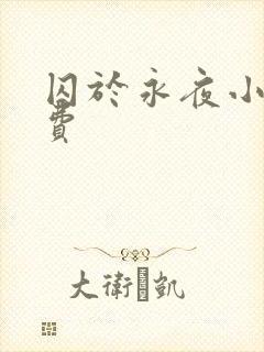 囚于永夜小说免费封面