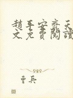 赵平安齐天娇全文免费阅读无弹窗最新章节