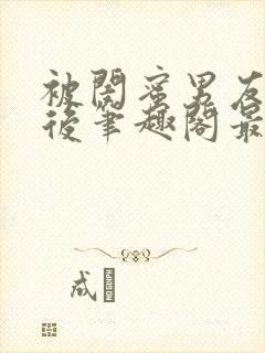 被闺蜜男友上错后笔趣阁最新章节