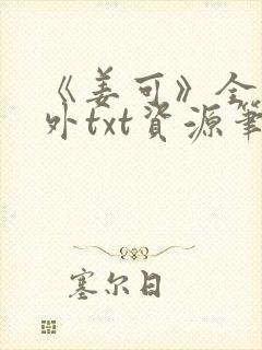 《姜可》全文番外txt资源笔趣阁