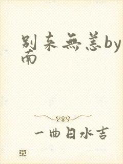 别来无恙by北南