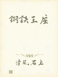 钢铁王座