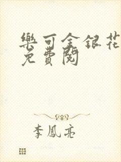 乐可金银花全文免费阅