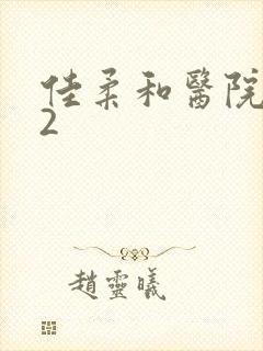 佳柔和医院长第2