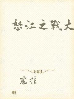 怒江之战大结局