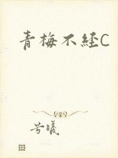 青梅不经C