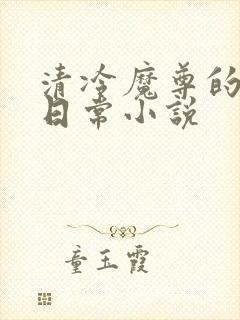 清冷魔尊的抹布日常小说封面