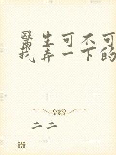 医生可不可以帮我弄一下的书