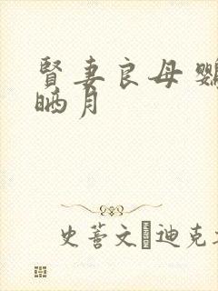 贤妻良母 鹦鹉晒月