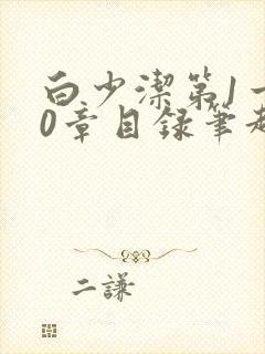 白少洁第1一40章目录笔趣阁