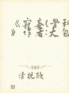 《宠妾(骨科)》作者:大包子