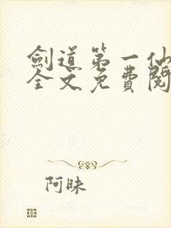 剑道第一仙苏奕全文免费阅读