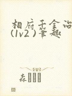 相府千金治病记(1v2 )笔趣