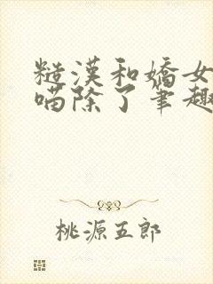 糙汉和娇女月半喵除了笔趣阁