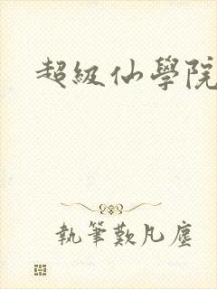 超级仙学院