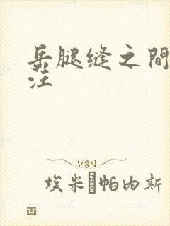 岳腿缝之间水汪汪