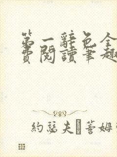 第一辞色全文免费阅读笔趣阁