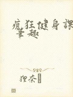 疯狂健身课李欣 笔趣