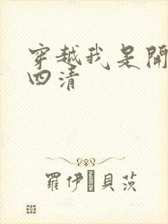 穿越我是开天第四清封面