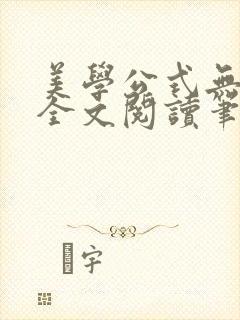 美学公式无删减全文阅读笔趣阁