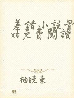 差错小说骨科txt免费阅读