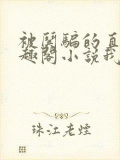 被哄骗的直男笔趣阁小说我好困哦封面