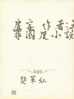 房客 作者:无罪国度小说全文免费