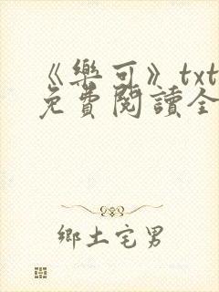 《乐可》txt免费阅读全文