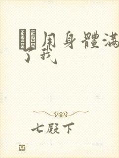 妽妽用身体满足了我