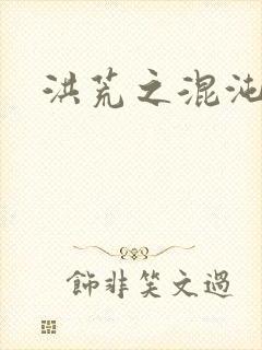 洪荒之混沌大道