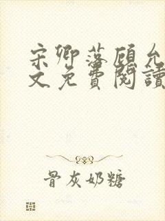 宋卿落顾允廷全文免费阅读