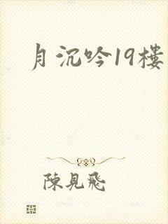 月沉吟19楼