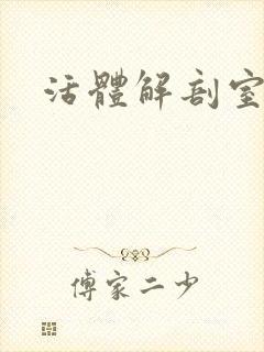 活体解剖室小说