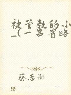 被管教的小美人_(一串省略号)