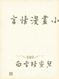言情漫画小说