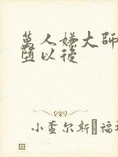 万人嫌大师兄雌堕以后