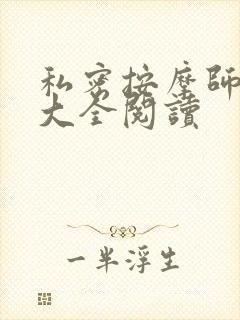 私密按摩师小说大全阅读